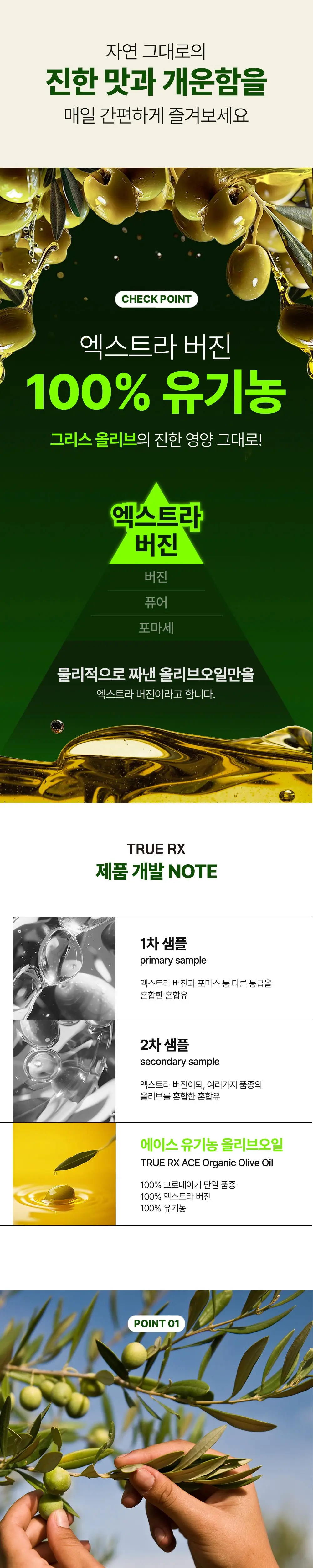 [산도 0.07%] 트루알엑스 에이스 유기농 그리스산 엑스트라버진 올리브오일 14포 상세페이지 5